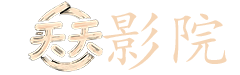 扫黑风暴 电视剧
